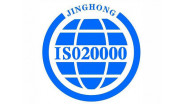 ISO20000认证辅导流程