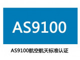AS9100认证咨询