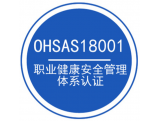 ISO45001认证咨询