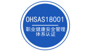 OHSAS18001即将变更为ISO45001标准