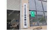 祝贺浙江嘉兴XXXX印刷辅料有限公司通过Disney社会责任验厂！