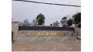 祝贺四川洪雅县XXXX新材料有限公司通过Sedex社会责任验厂！