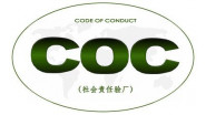 社会责任COC验厂文件清单？