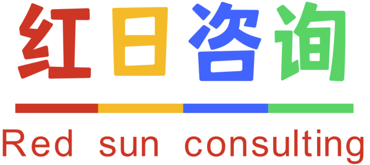 红日咨询.png